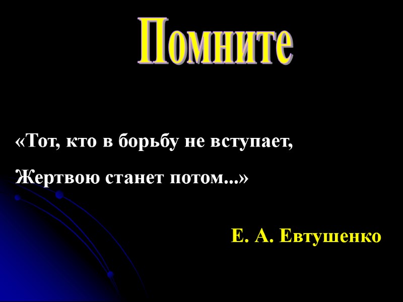 «Тот, кто в борьбу не вступает,   Жертвою станет потом...» Е. А. Евтушенко